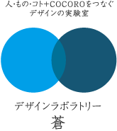 人・もの・コト＋COCOROをつなぐデザインの実験室『デザインラボラトリー蒼』