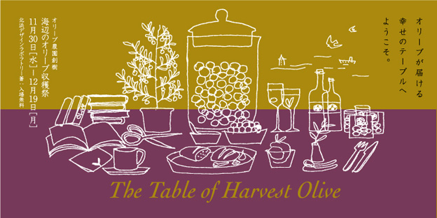 オリーブ農園創樹『海辺のオリーブ収穫祭』11月30日（水）〜12月19日（月）ー　オリーブが届ける幸せのテーブルへようこそ。