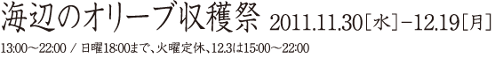 『海辺のオリーブ収穫祭』11月30日（水）〜12月19日（月）13:00-22:00 / 日曜18:00まで、火曜定休、12月3日は15:00〜22:00